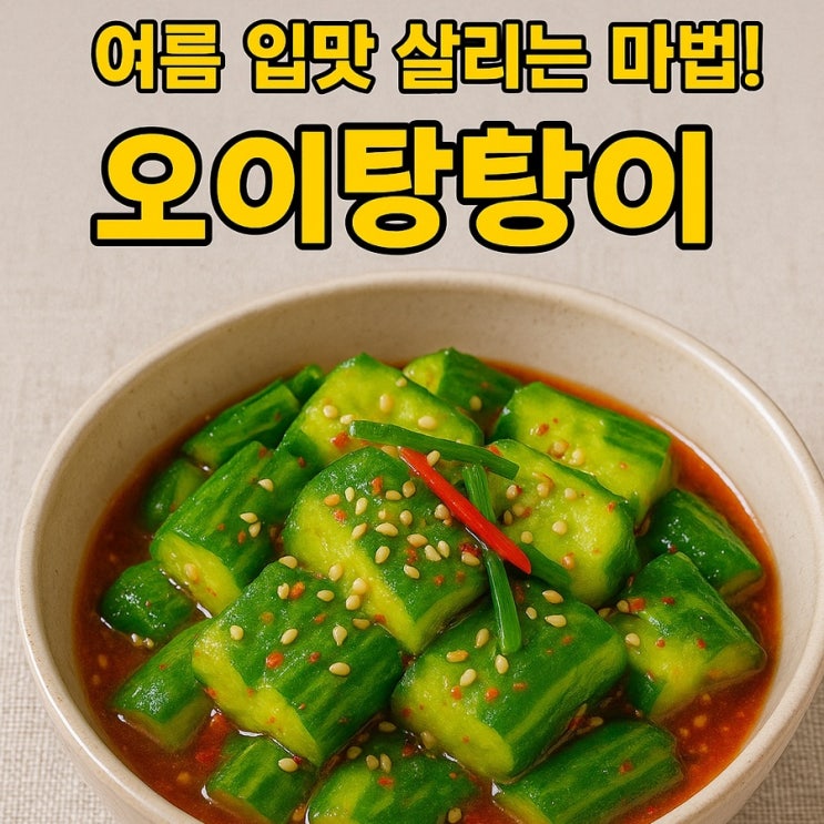   오이탕탕이, 이 비법 모르면 후회! 아삭함의 끝판왕 레시피!