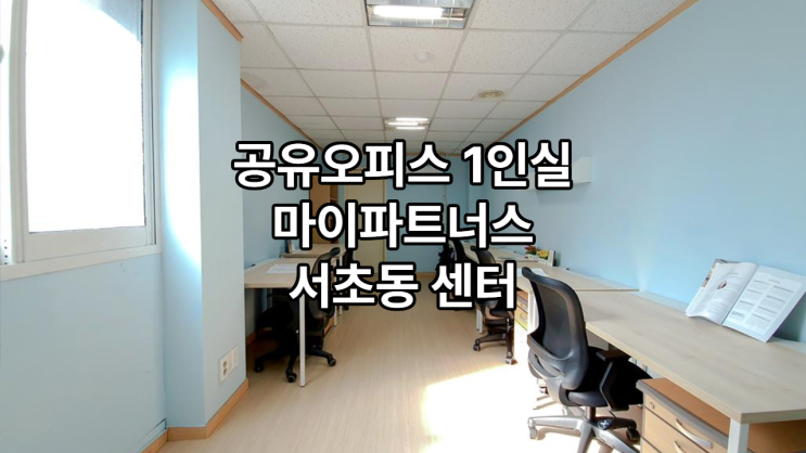  공유오피스 1인실 마이파트너스 서초동 센터 완벽 가이드