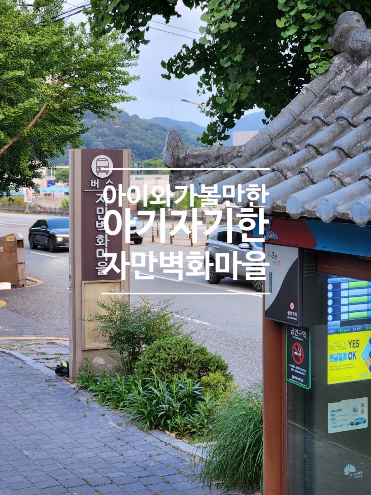  아이와 전주 여행 자만벽화마을 도보여행 추천 코스