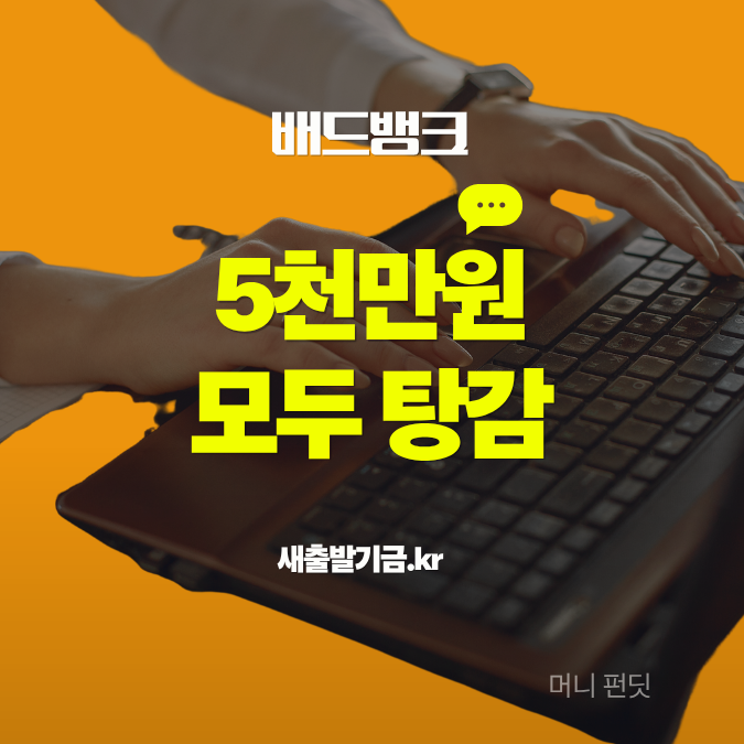 5천만원 빚 탕감 소상공인 재기 지원 채무조정 신청방법 배드뱅크란?