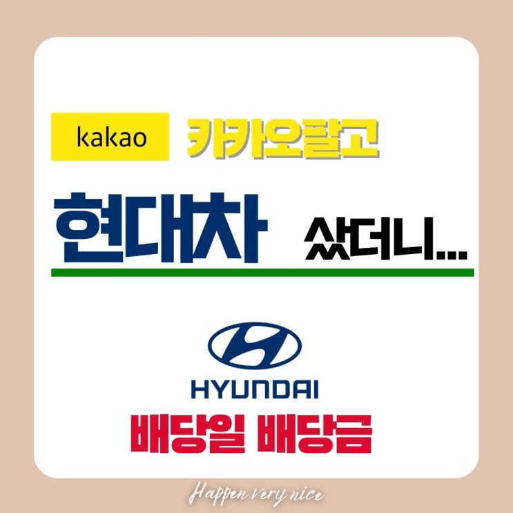  카카오 팔고 현대차 샀더니... 배당일 배당금 받고 아쉬움 달래요