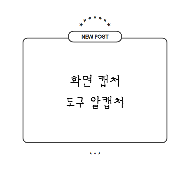 화면 캡처 도구 알캡처와 윈도우 기본 캡처 도구 비교 및 오류 해결 방법
