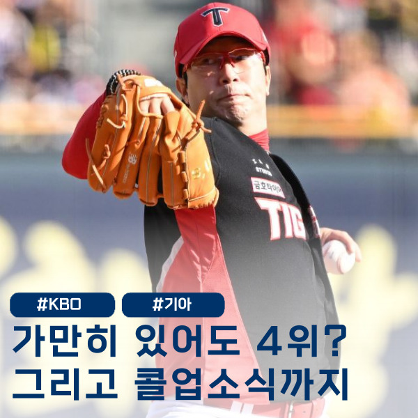  기아타이거즈 가만히 있다가 4위 등극? 부상과 콜업 소식은 ?