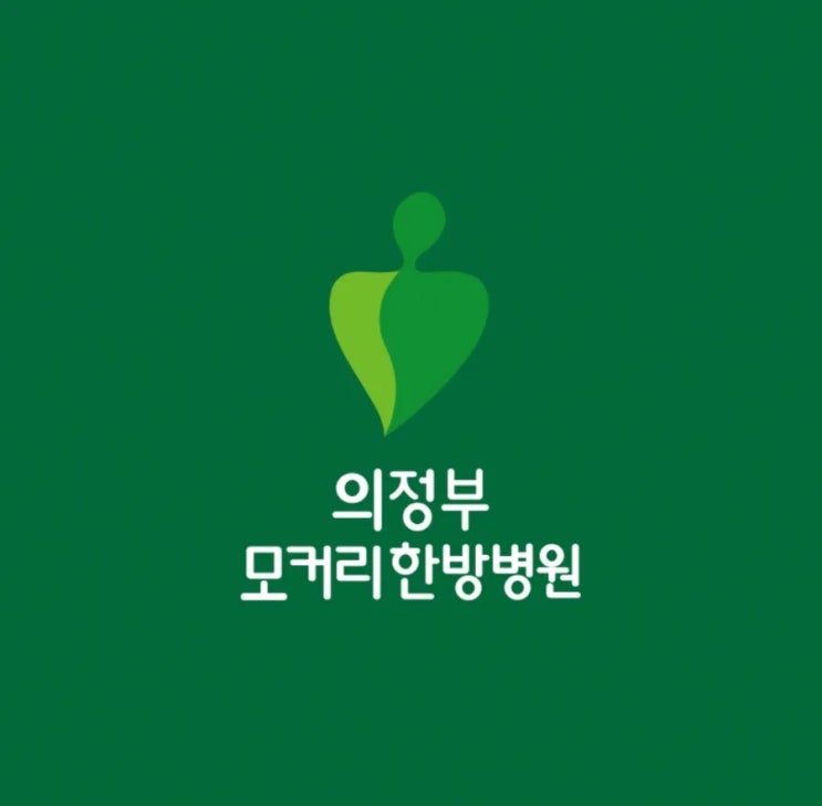  의정부한방병원 허리디스크 한약의 역할 | 의정부 모커리한방병원