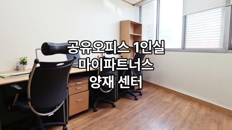 공유오피스 1인실 찾는다면? 마이파트너스 양재센터 소개