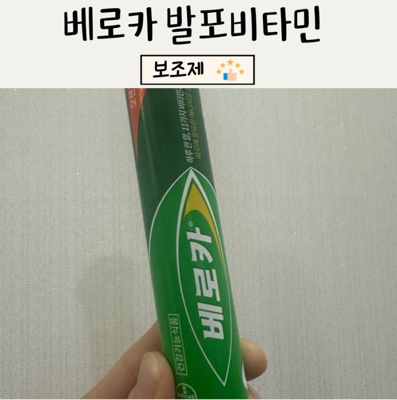 베로카 발포비타민 피로회복에 도움 될까? 효과, 복용법, 주의 사항 직접 먹어본 후 총정리