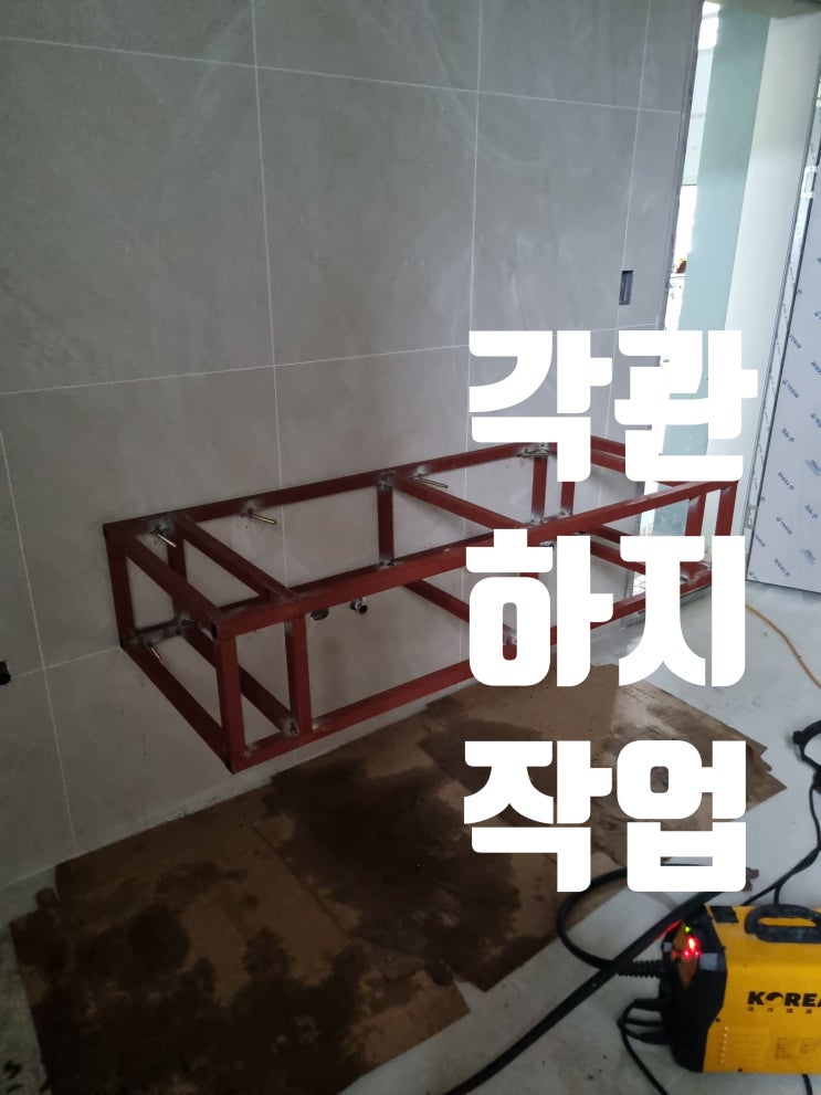  각관 하지 작업, 세면대 프레임 시공