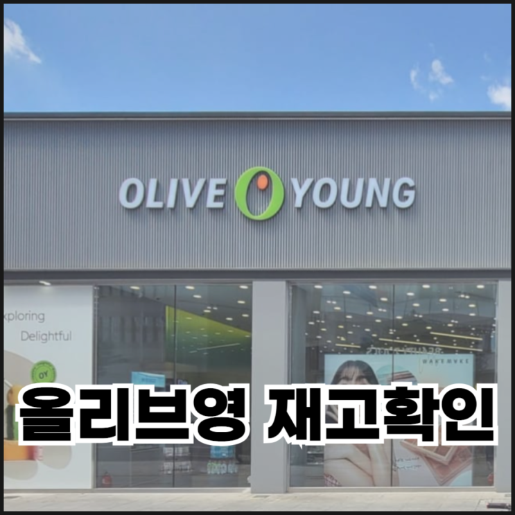  올리브영 재고확인하는 방법