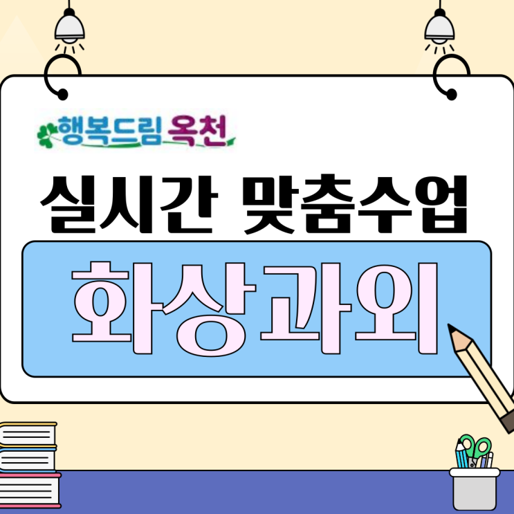  옥천군에서 가능한 국영수 1:1 화상과외, 공부는 지역을 가리지 않습니다