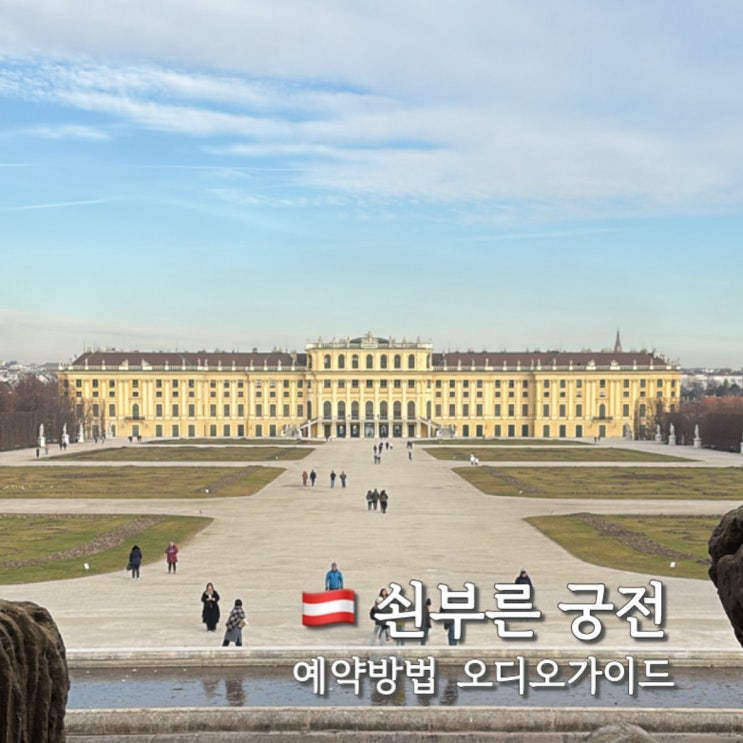  쇤부른궁전(쉔부른궁전) 티켓 예약방법 할인 오디오가이드 정보