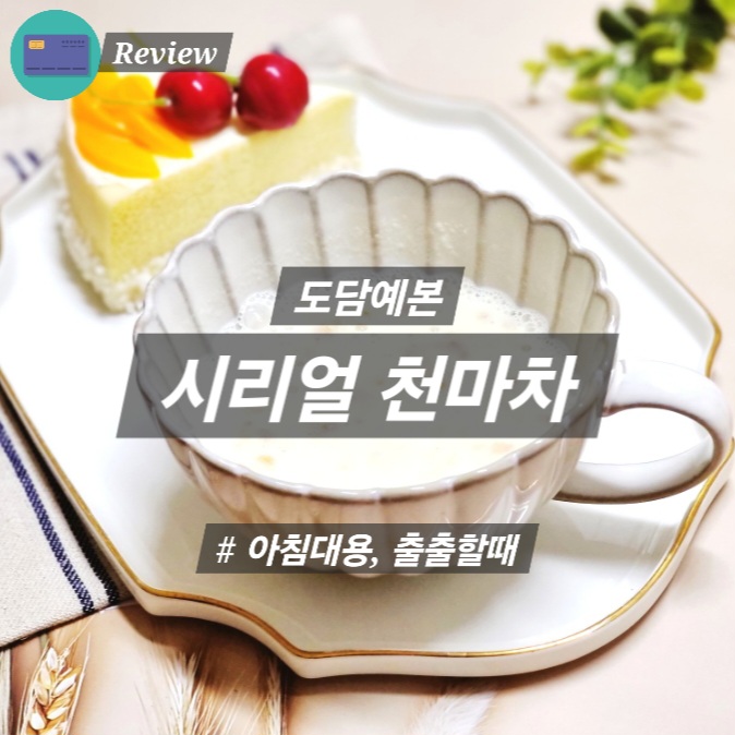  아침식사대용 추천 도담예본 시리얼천마차