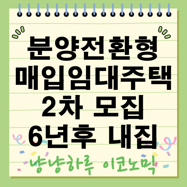 분양전환형 LH 매입임대주택 뜻 2차 모집시작! 6년후 내집마련 기회 잡으세요