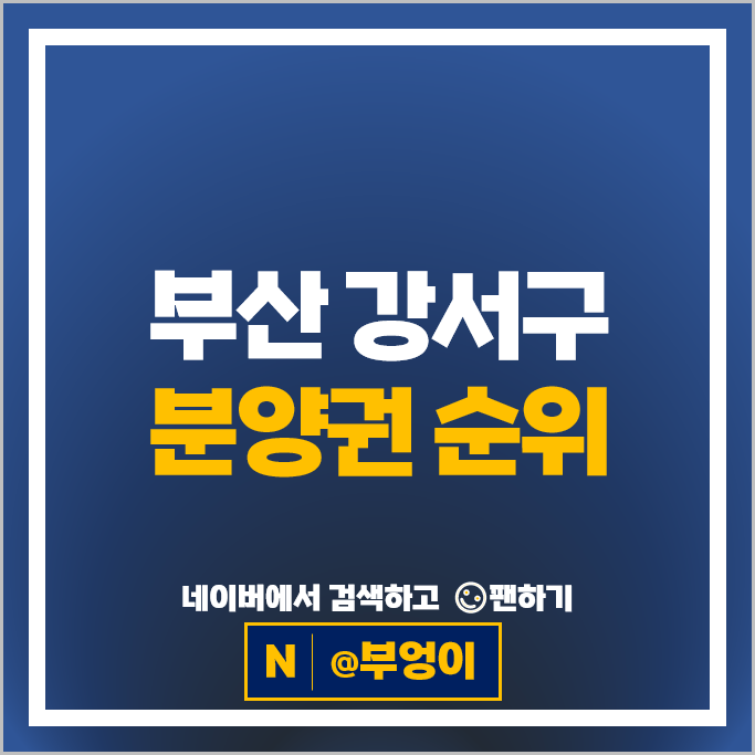 부산 강서구 아파트 분양권 순위 에코델타시티 푸르지오린 27BL 디에트로그랑루체 13BL