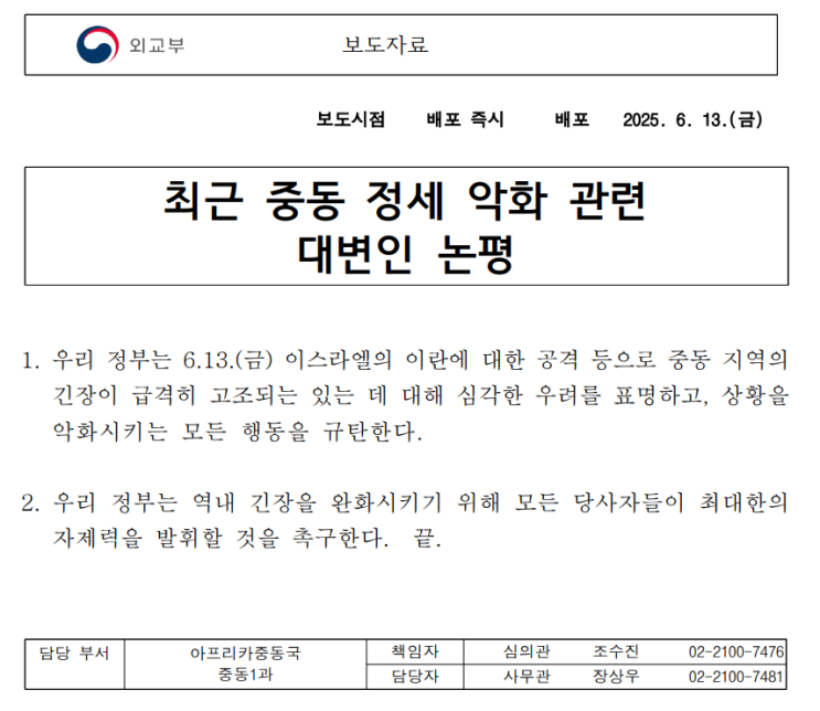 <b>미국</b>의 <b>이란</b> 공격과 대한민국 외교부의 이스라엘 <b>규탄</b>