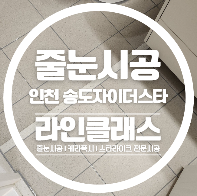 인천 송도자이더스타 폴리우레아 무펄 줄눈시공 다녀왔습니다
