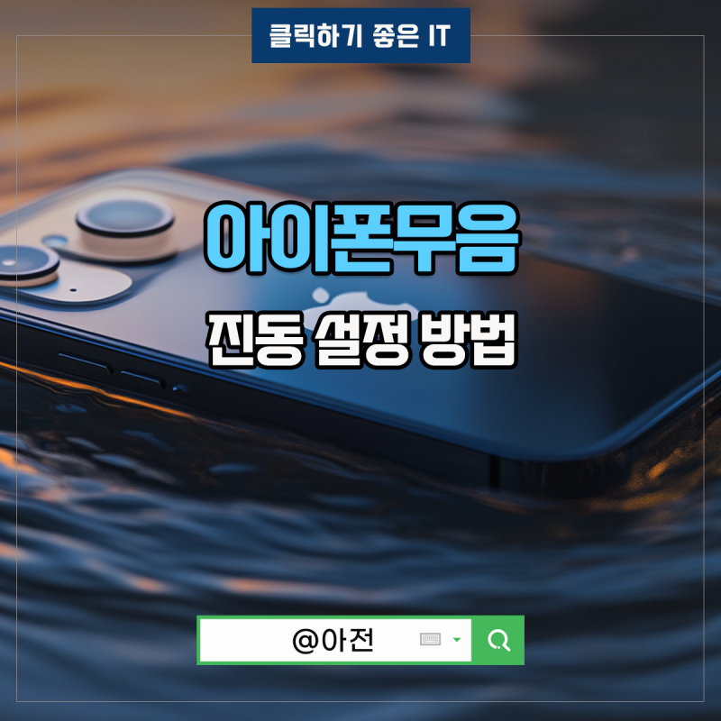 아이폰 진동설정 무음 모드 알람 해제 방법