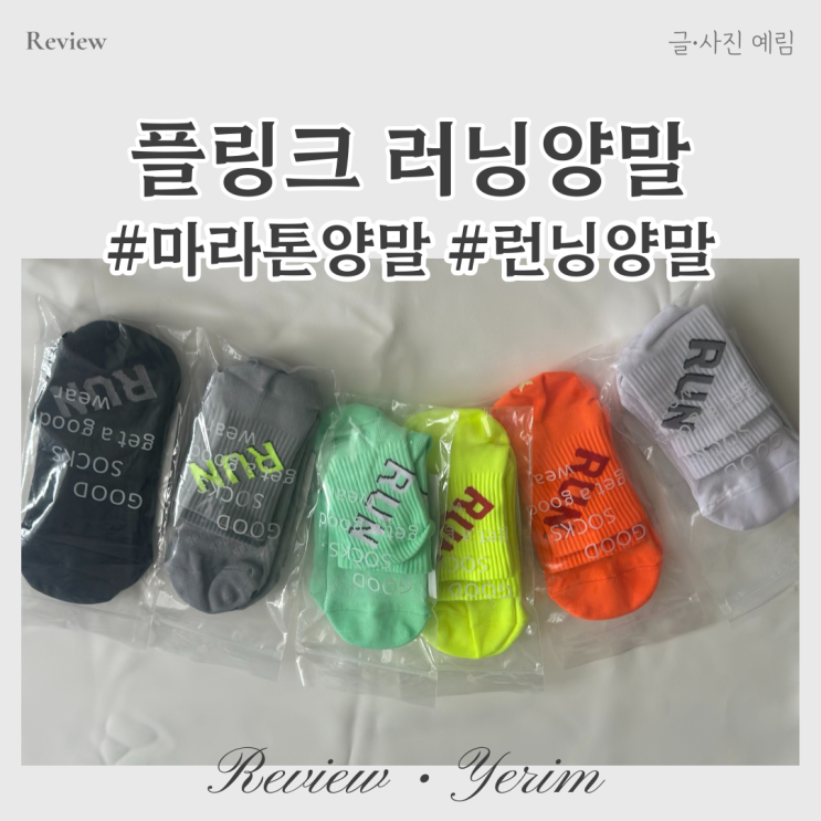  플링크 마라톤 러닝양말