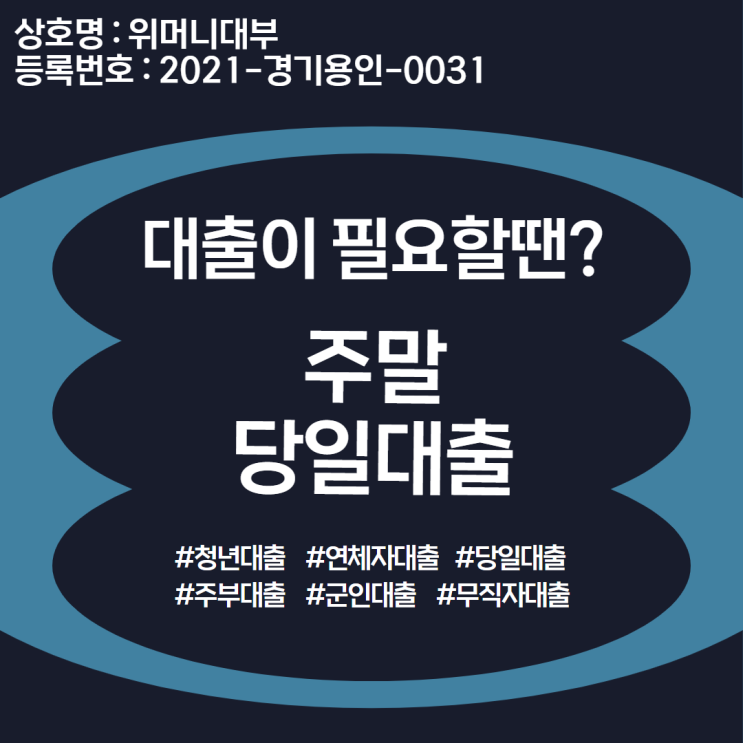주말 당일<b>대출</b> <b>저신용자</b> 역시