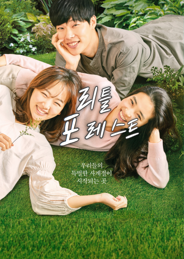  리틀 포레스트 줄거리 결말 후기 예고편 평점 해석 정보 김태리 혜원 유준열 재하, 청춘영화 자연의 품에서 피어나는 치유의 시간