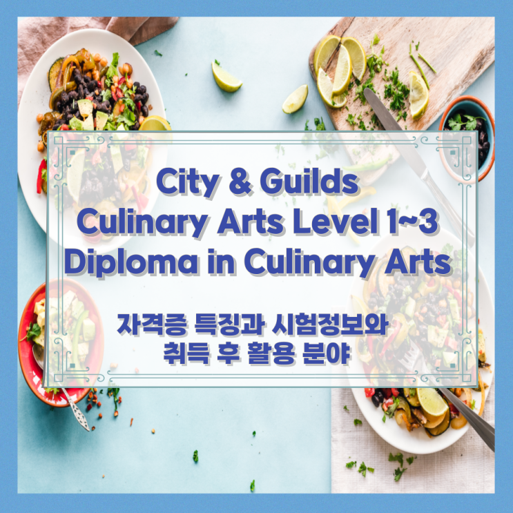 City & Guilds – Culinary Arts Level 1~3 Diploma in Culinary Arts 자격증 특징과 시험정보와 취득 후 활용 분야 City & Guilds – Culinary Arts Level 1~3 Diploma in Culinary Arts 자격증 특징과 시험정보와 취득 후 활용 분야