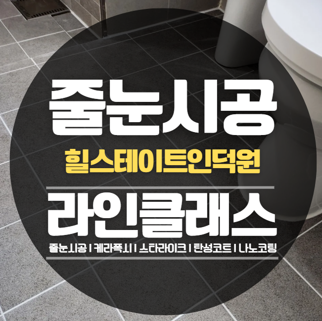  의왕 힐스테이트인덕원 줄눈시공,케라폭시 추천정보