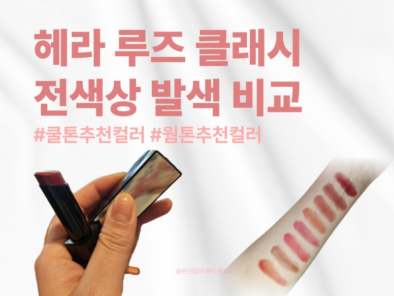 [헤라방판]헤라 루즈 클래시 (리필가능)_전색상 발색 비교/쿨톤 웜톤 립컬러 추천