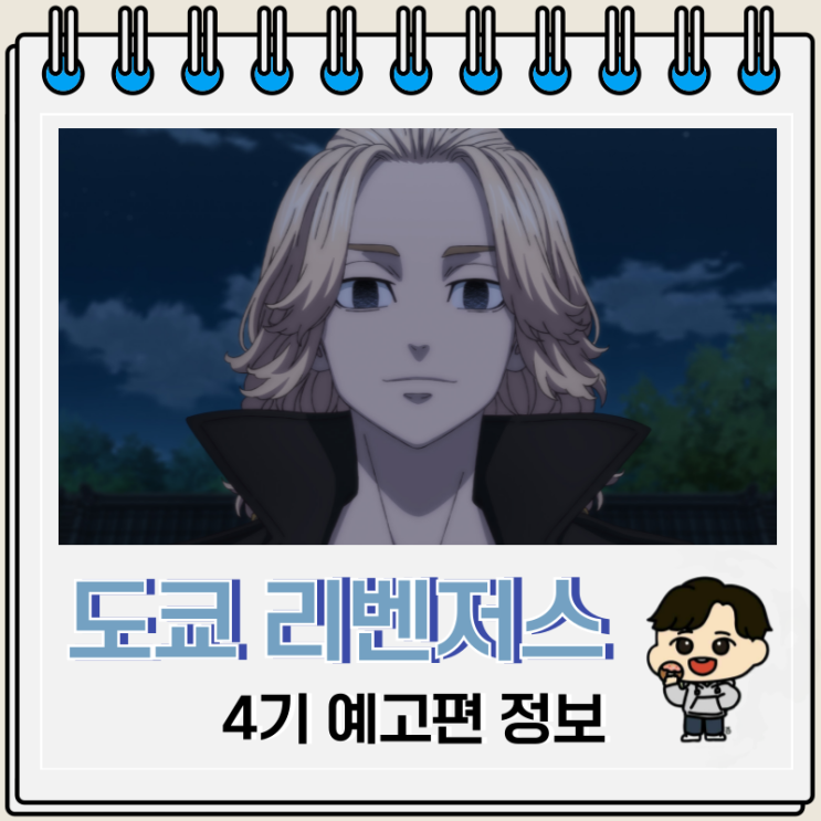  도쿄 리벤저스 4기 삼천전쟁편 예고편 카와라기 센쥬