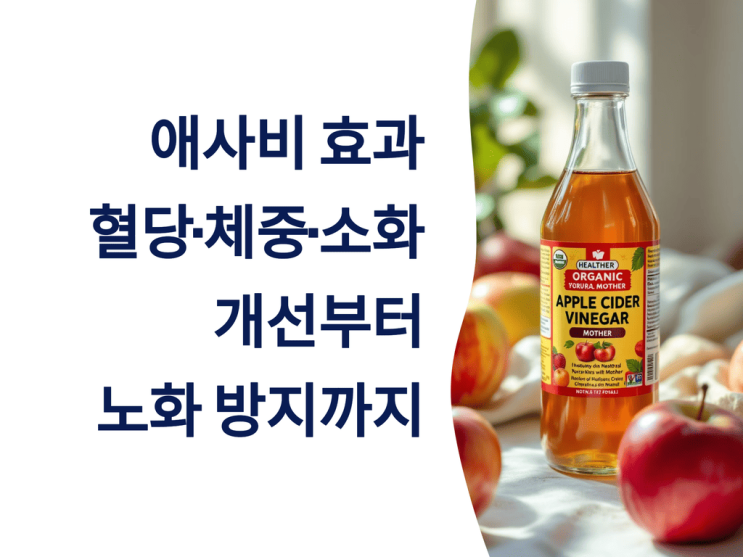  애사비 효과 총정리: 혈당·체중·소화 개선부터 노화 방지까지