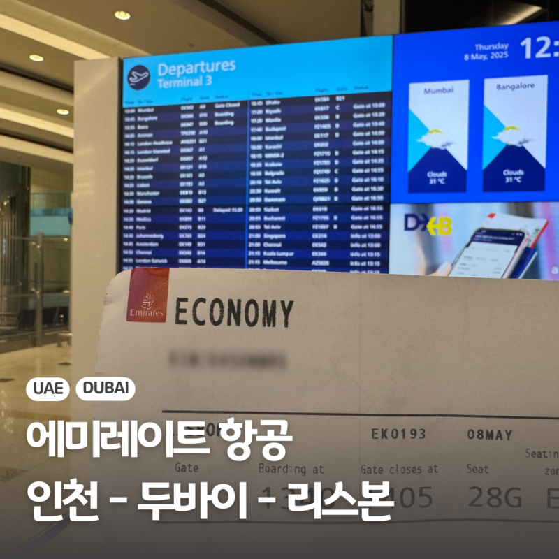 에미레이트 항공 두바이 레이오버 리스본 좌석팁 기내식 후기