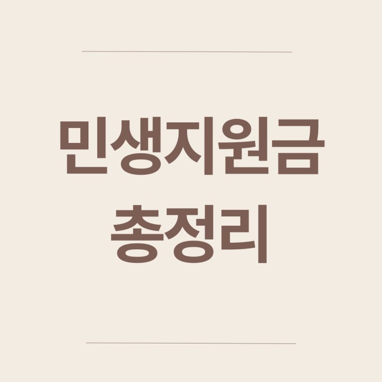  민생지원금 얼마나 아세요? 언제 어떻게 얼마나 받을 수 있는지 총정리