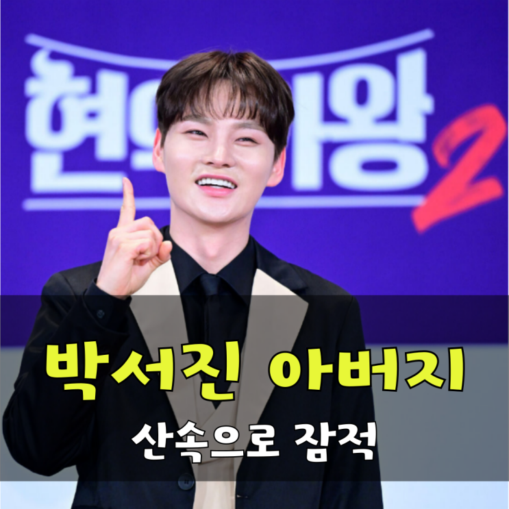 <b>박서진 아버지</b> 산속 잠적 풀 뜯어먹고 살겠다 선언