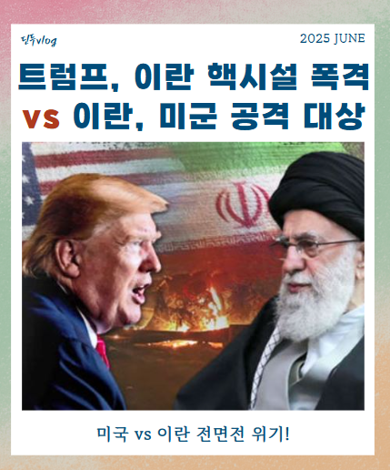 <b>핵시설</b> 맞은 <b>이란</b>, <b>보복</b> 선언 vs 트럼프 “다음은 더... 
