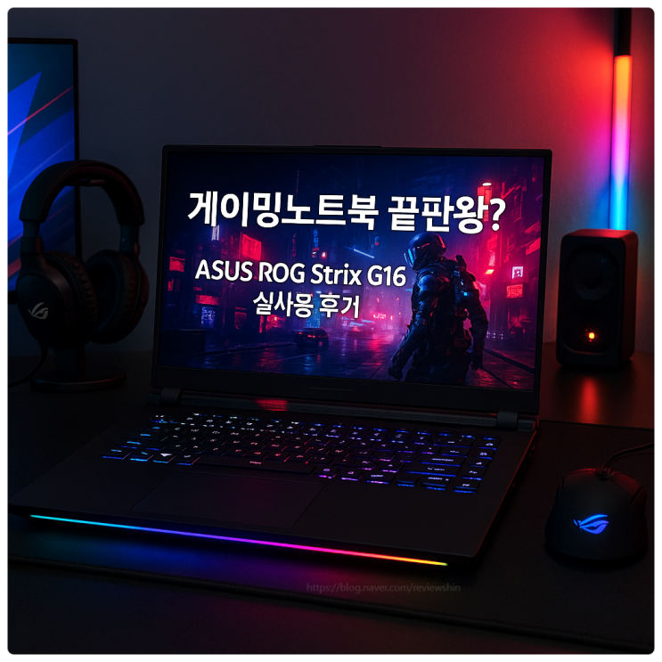  아수스 ASUS 게임 고사양 게이밍노트북 ASUS ROG Strix G16 실사용 후기