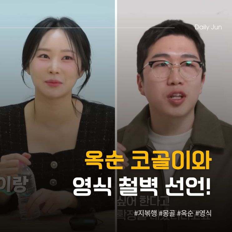  지볶행 옥순 코골이 커밍아웃? 영식 철벽 선언!