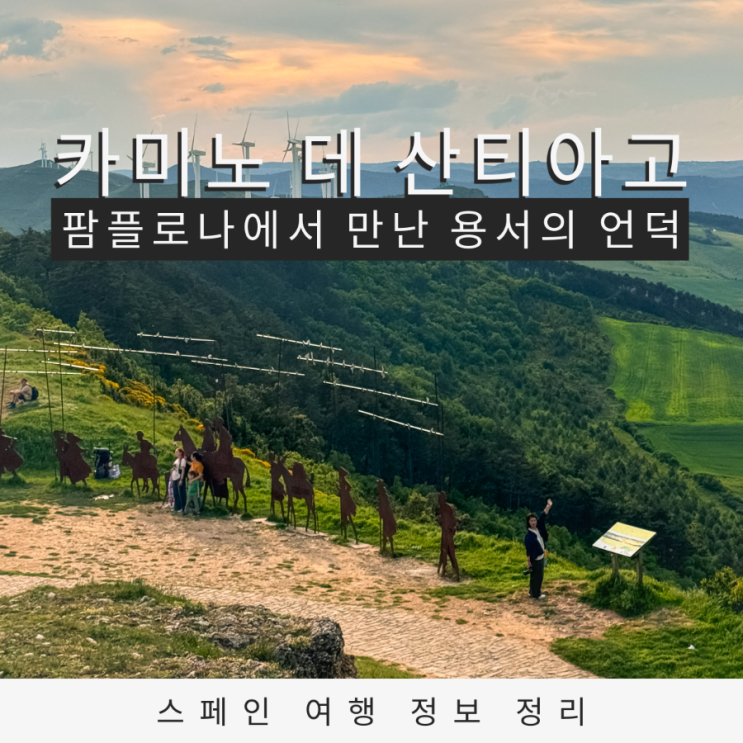  카미노 데 산티아고 순례길의 명장면, 용서의 언덕  팜플로나 근교 풍경 명소