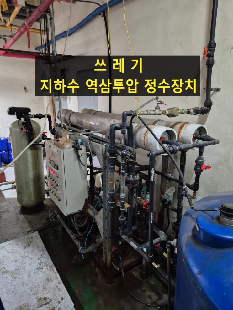  지하수 농업용정수장치 역삼투압정수 경남 상업시설 왜 안되는지 기술설명.
