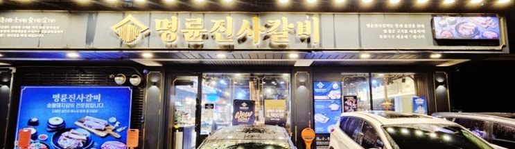  [내돈내산] 백석맛집 명륜진사갈비 일산 백석점 방문후기!!