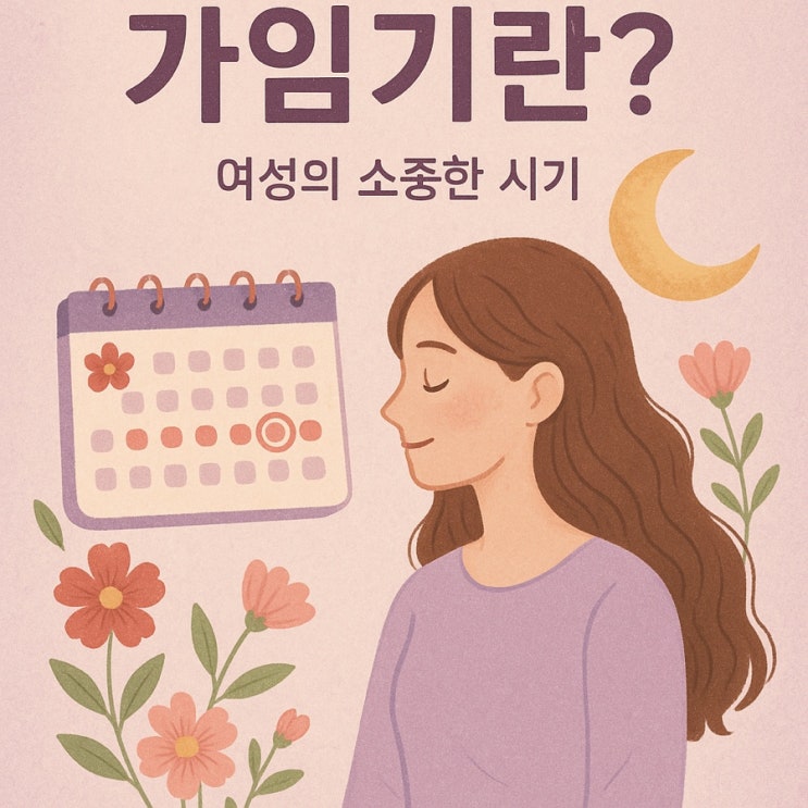  가임기 헷갈린다면? 날짜 계산부터 증상까지 한 번에 정리 !