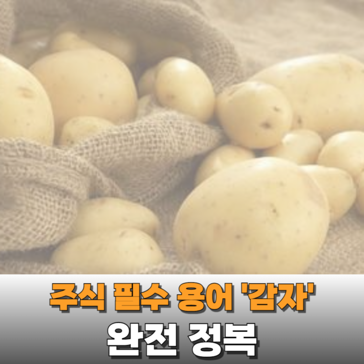  주식 용어 공부하기 - 감자(무상감자, 유상감자)