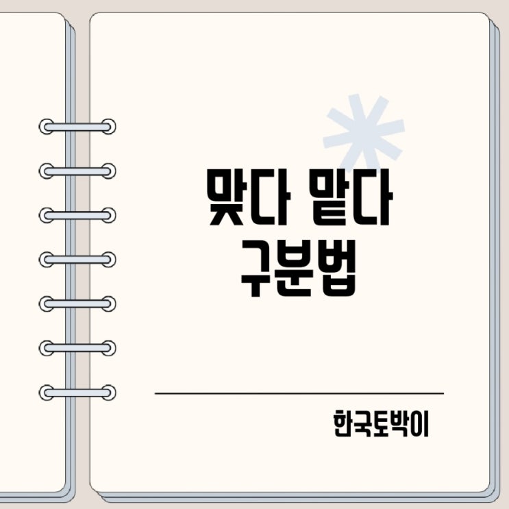  주사 매를 맞다 허락 냄새를 맡다 구분