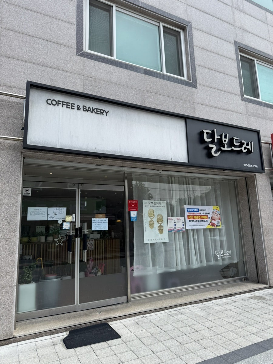 달보드레 사진 2