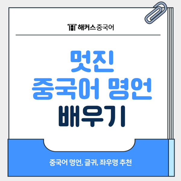  중국어 명언, 글귀, 좌우명 추천! 멋진 문장 배워봐요