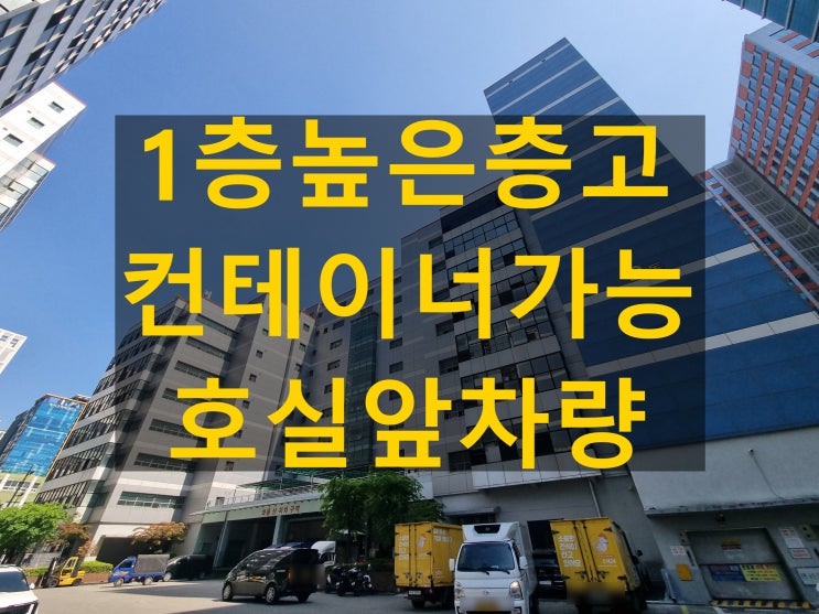가산동지식산업센터 추천｜드라이브인·층고·하역 좋은 가산동공장 창고 임대 4선