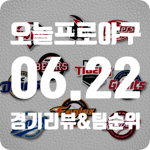 [KBO] 6월 22일 프로야구 전체 경기 결과.