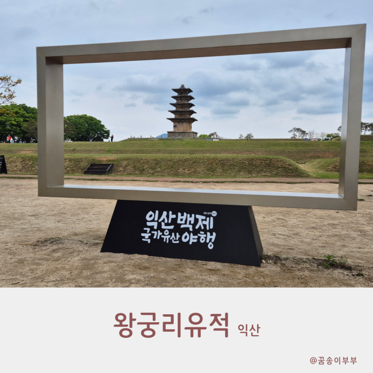  익산 왕궁리 유적 백제 왕궁의 흔적을 걷다