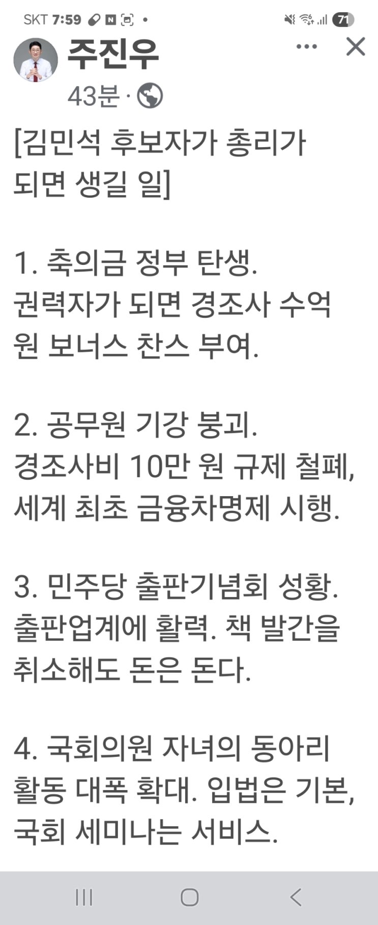 <<b>김민석</b> 후보자가 총리되면 생길 일>  주진우 <b>페북</b>