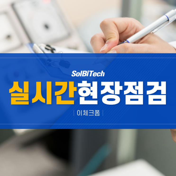  실시간 현장점검, 이체크폼으로 스마트하게 관리하는 법