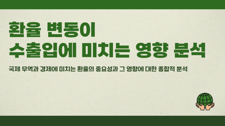  환율 변동이 수출입에 미치는 영향 분석