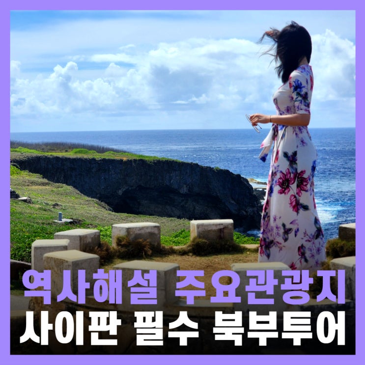  사이판 북부 투어 프로그램 여담 역사해설 코스