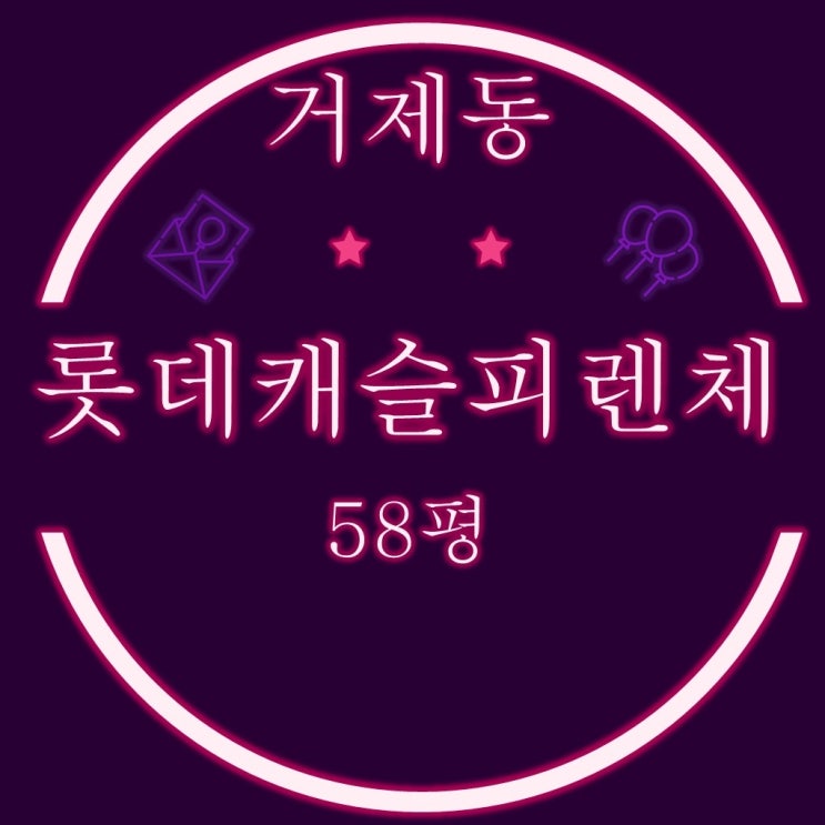  거제롯데캐슬피렌체 58평 9억대 2차 경매